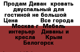 Продам Диван- кровать двуспальный для гостиной не большой  › Цена ­ 4 000 - Все города, Москва г. Мебель, интерьер » Диваны и кресла   . Крым,Белогорск